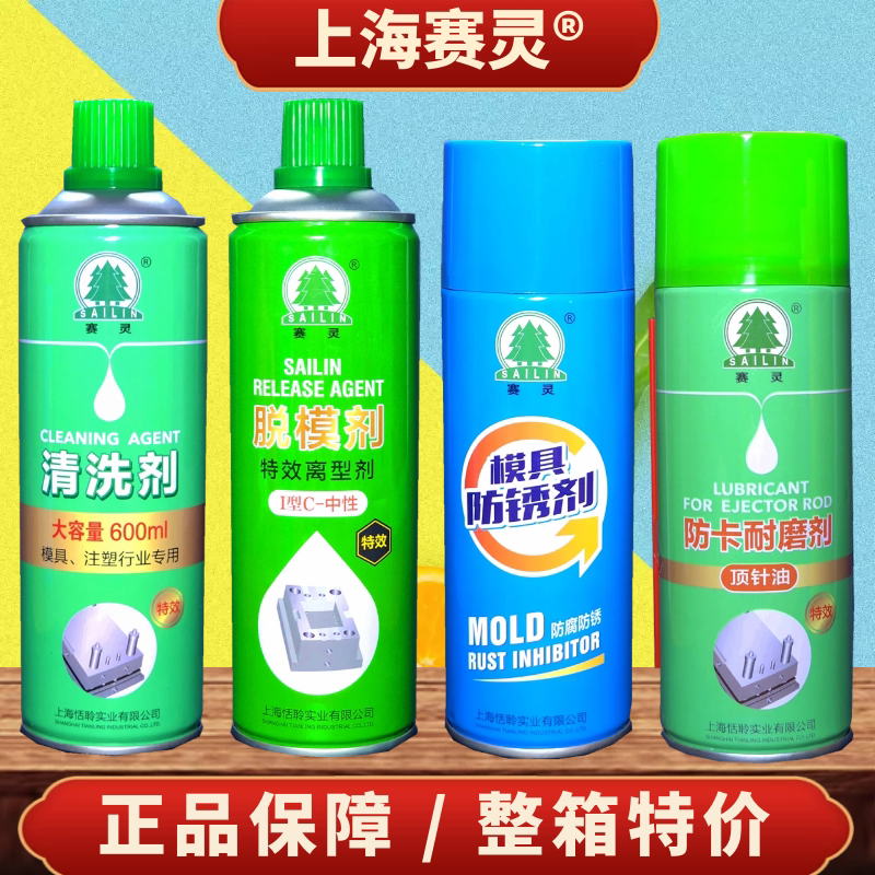 上海赛灵牌注塑模具专用清洗剂脱模剂顶针油模具防锈剂防卡耐磨剂
