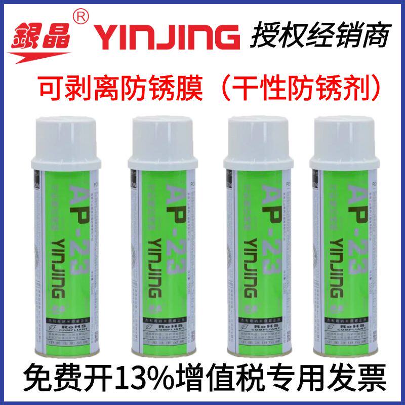香港银晶牌  可剥离防锈膜  干性防锈剂 550ML  AP-23