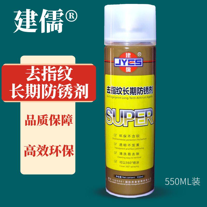 建儒牌去指纹长期 长久防锈剂   环保不含钡 透明不发黄 550ML/瓶