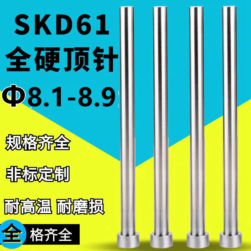 SKD61非标模具顶针&Phi;8.1 8.2 8.3 8.4 8.6 8.7 8.8 8.9*150200250