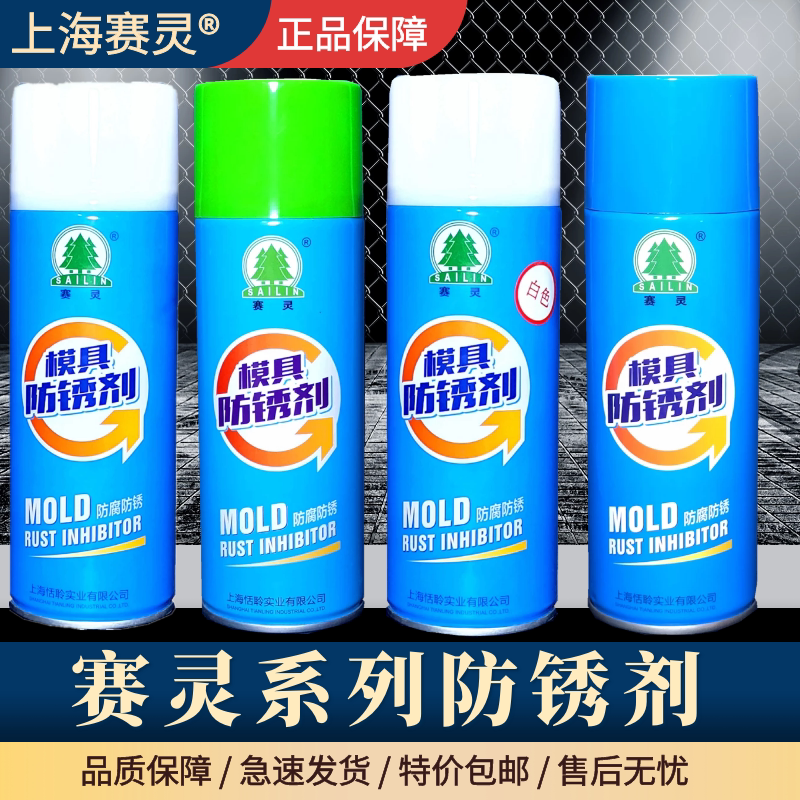 上海赛灵牌模具专用防锈剂 模具防锈剂 无色/白色/蓝色/绿色/透明