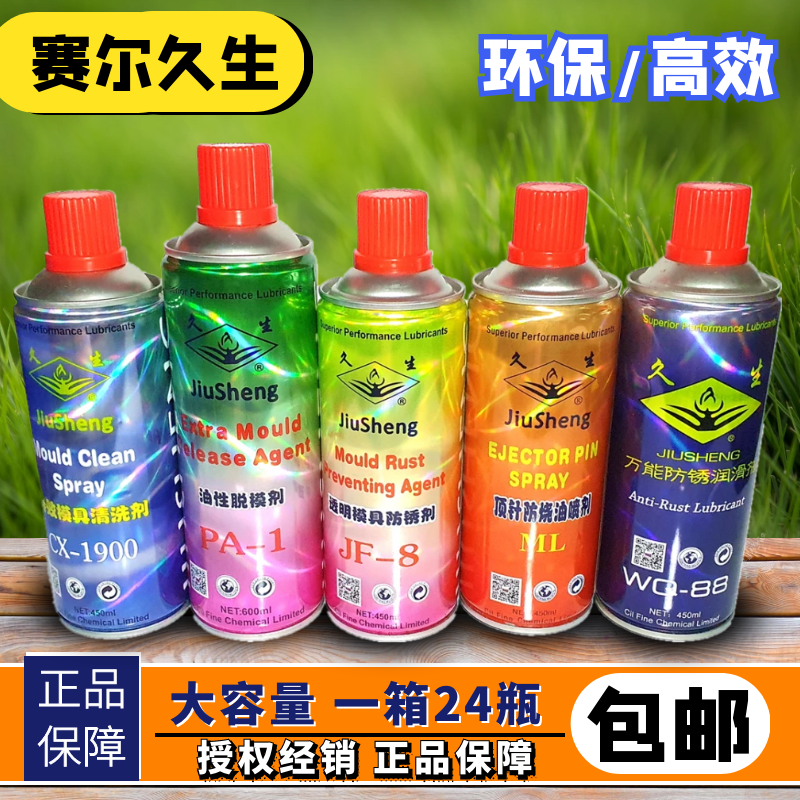 包邮久生牌注塑机模具专用脱模剂 清洗剂 防锈剂顶针油防卡耐磨剂