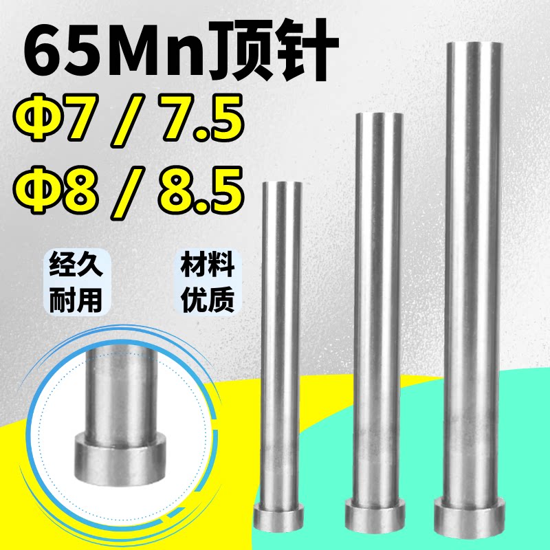 塑胶模具顶针 65Mn顶针 顶杆 &Phi;7/7.5/8/8.5*100/150/250/300/400