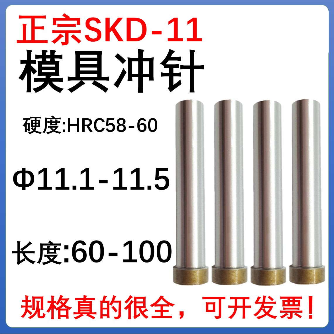 SKD11材质模具冲针T冲头11.1 11.2 11.3 11.4 11.5*60 70 80  100