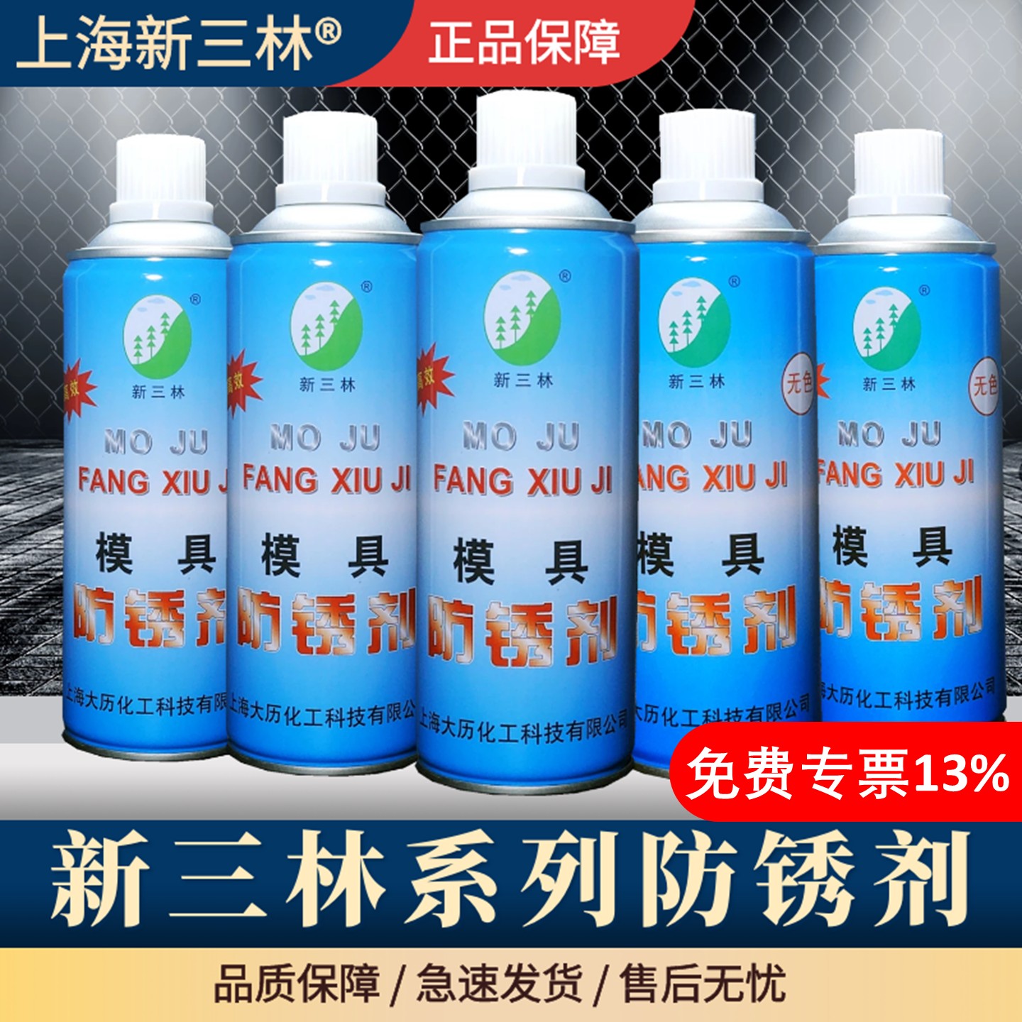 上海新三林牌 模具注塑行业专用 模具防锈剂注塑机配件绿无色透明