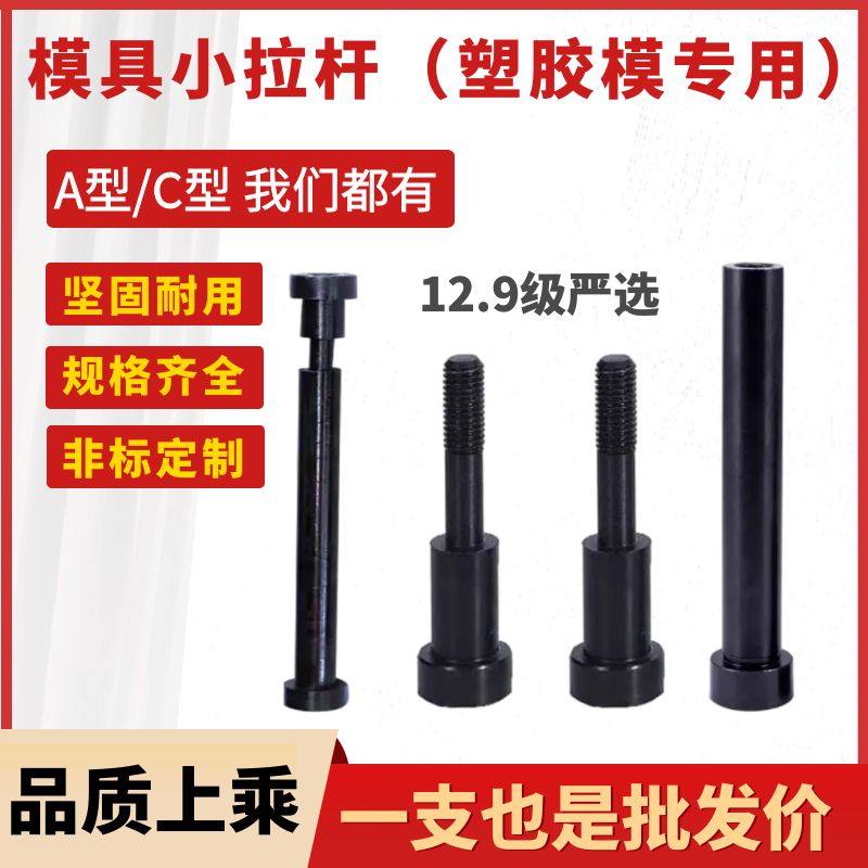 12.9级模具小拉杆A型C型13*80-220等高拉杆螺丝非标可定做