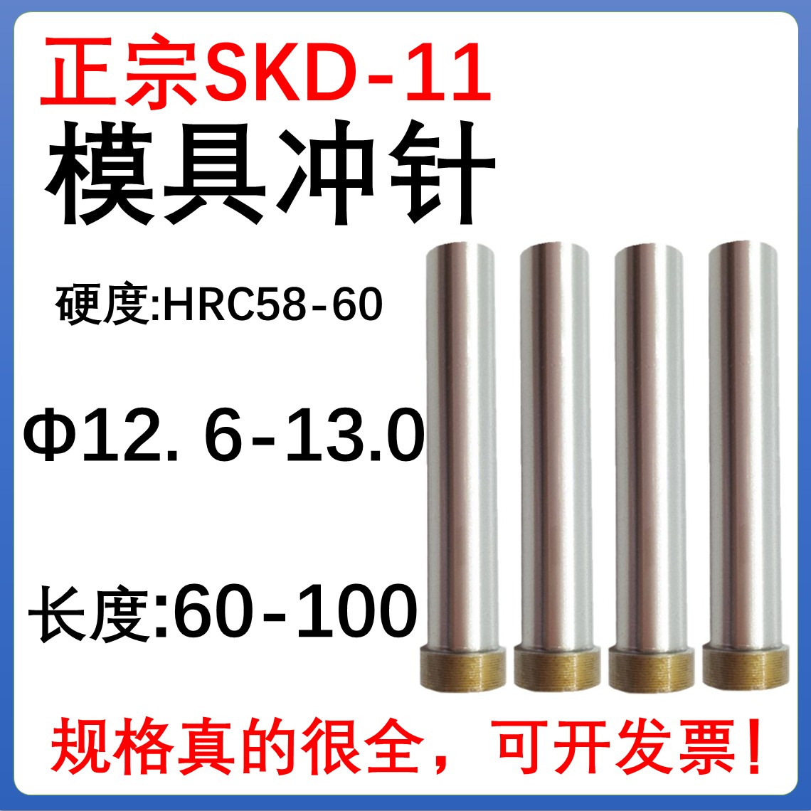 SKD11材质模具冲针T冲头12.6 12.7 12.8 12.9 13.0*60 70 80  100