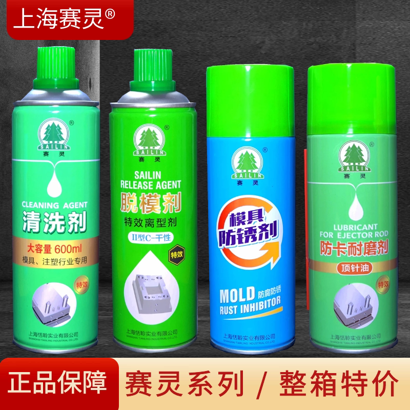 上海赛灵牌注塑模具专用清洗剂 脱模剂 防锈剂顶针油润滑剂防卡剂