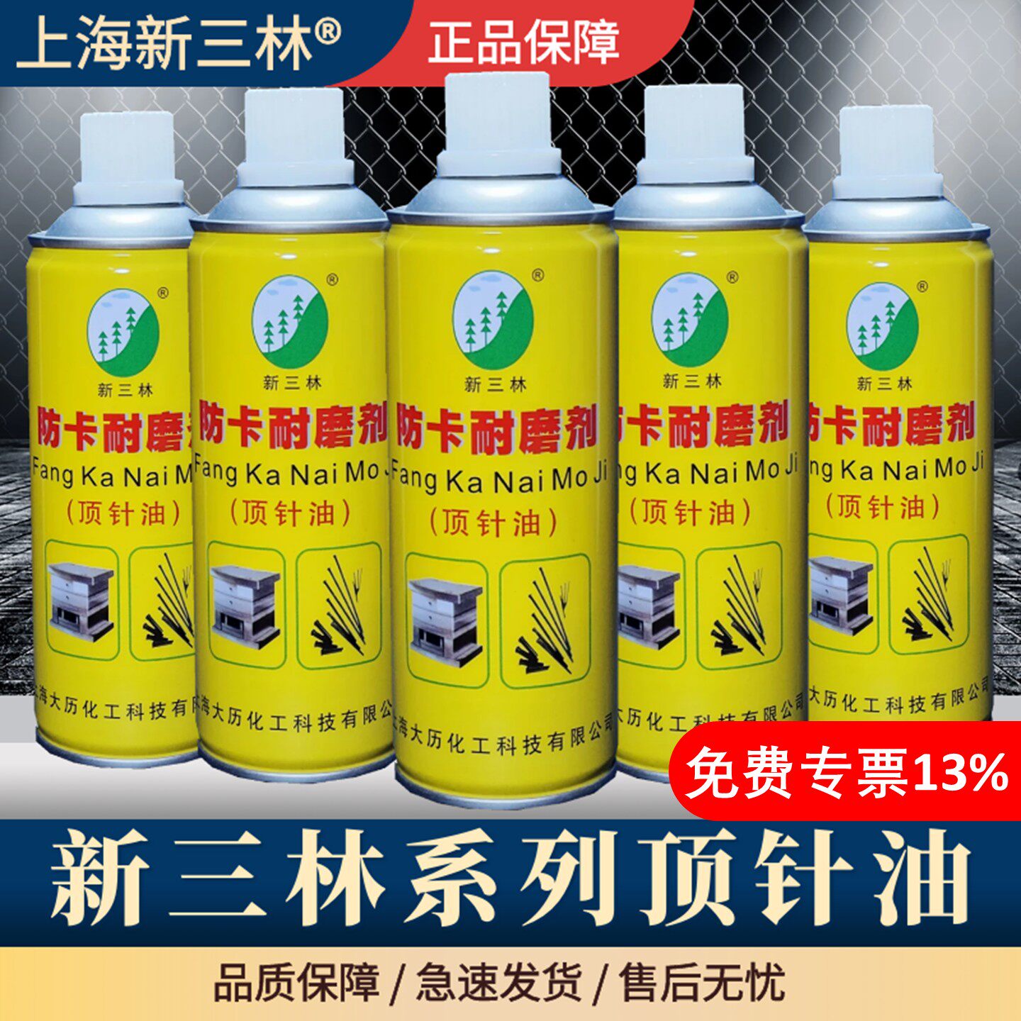 上海新三林牌 模具防卡耐磨剂 顶针润滑剂 模具顶针油 顶针专用油