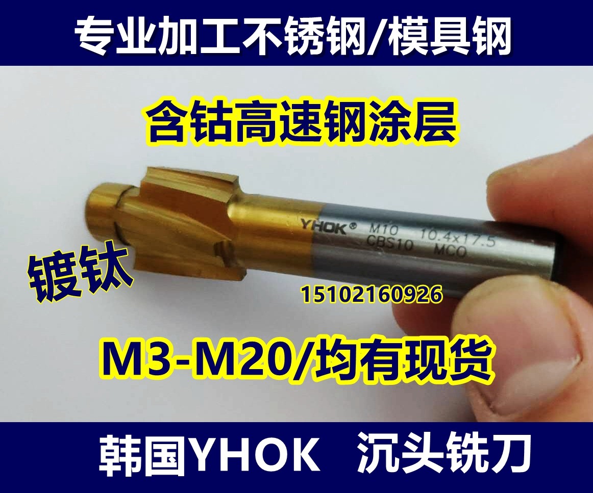 韩国YHOK 不锈钢专用含钴沉头铣刀 M35平底锪钻 沉孔钻M6 M8 M10