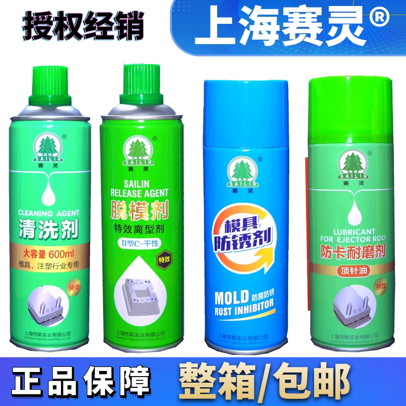 上海赛灵牌 模具专用清洗剂 脱模剂 防锈剂 顶针油螺杆清洗剂