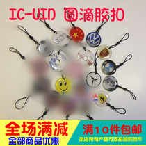 Iccard UID round glue drop UID access card elevator card can be repeatedly erased IC card repeated copy card