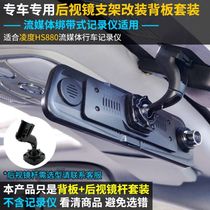 Streaming media strap recorder installation special bracket Modified backplane Back clip Lingdu HS880D happy driving accessories