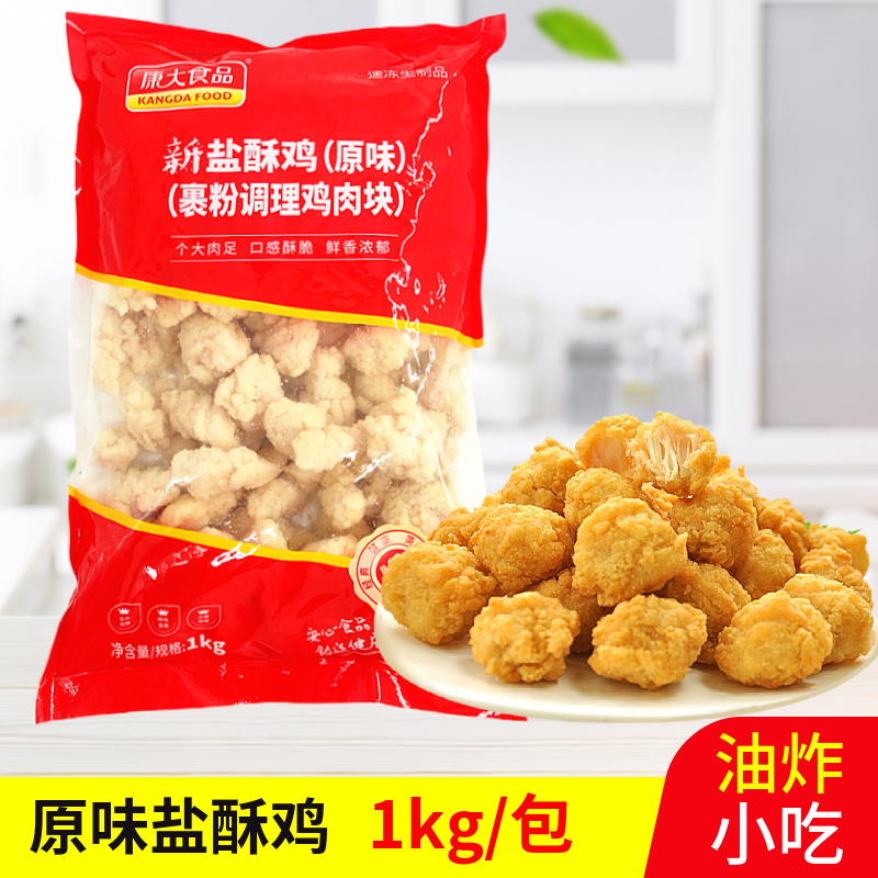 Kangda original salt-flavored chicken 1kg chicken rice flower crispy powder-coated chicken nuggets fried outside crispy inside tender fried
