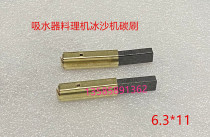 Dust suction suction machine suction machine wall-breaking cuisine stirring sand ice machine carbon brush 6 3 * 11 Jino 100 million Remain