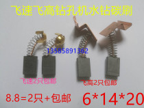 6*14*20 Shanghai fast flying high kettle God 200 230 250 drilling machine rhinestone special carbon brush