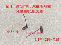 Micro-motor car wiper glass lifter fan blower starting motor carbon brush 4 * 5 * 14