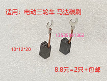 10 * 12 12 5 * 20 Electric tricycle touch car Cruise Ship Playground Carbon Brush brushes