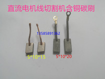 Wire cutting Ruijun machine carbon brush 5*10*15 middle wire carbon brush 5*10*20 wire transport motor copper carbon brush