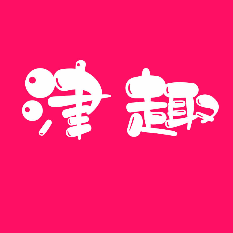 津趣护理企业店的LOGO
