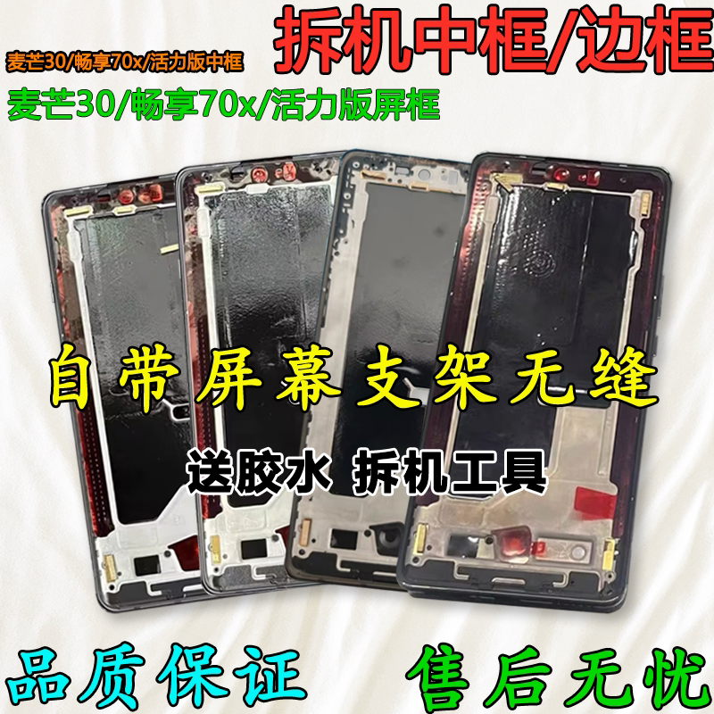 Suitable for Huawei Maimang 30 Middle Frame Middle Shell Front Frame Enjoy 70X Front Shell Screen Frame Bracket Vitality Version Frame Shell