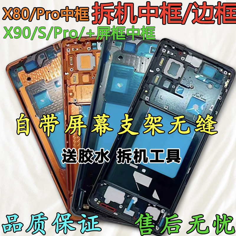 Suitable for Vivox80 Disassembly, X80 Middle Frame, X90 Front Shell, Pro Screen Frame Bracket, S Frame, Pro+ Middle Shell, Outer Shell, a Side