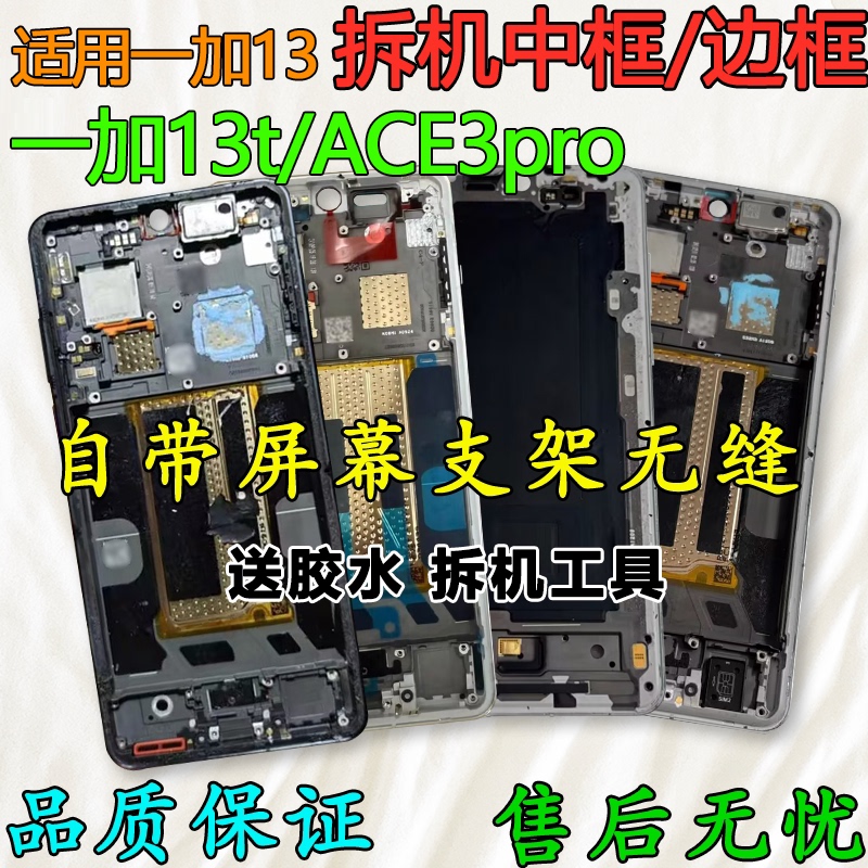 Suitable for Oneplus 13 Middle Frame, Middle Shell, Front Shell, Oneplus 13t Frame, Ace3Pro Mobile Phone Screen Frame, Bracket, Shell, a Side
