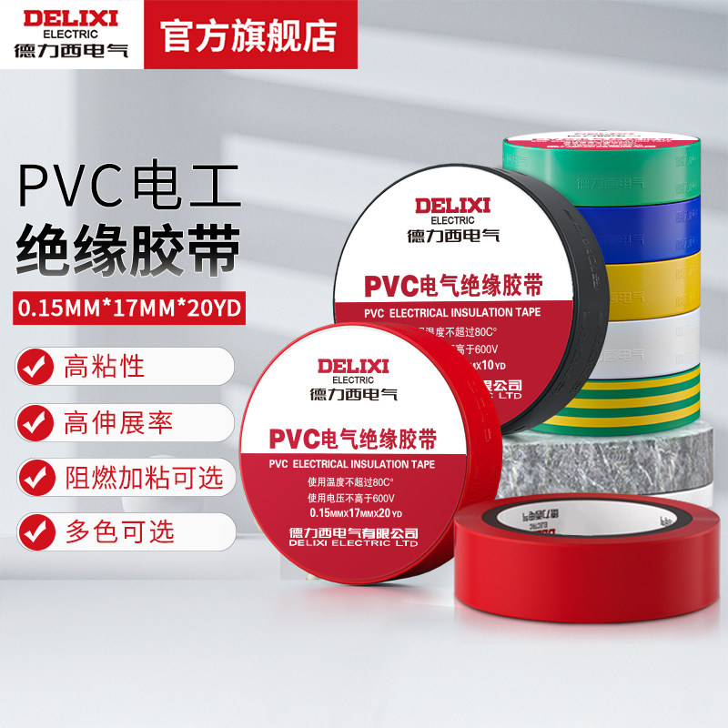 德力西电气电胶布电工配件10只装防触电绝缘胶布无铅PVC电气胶带