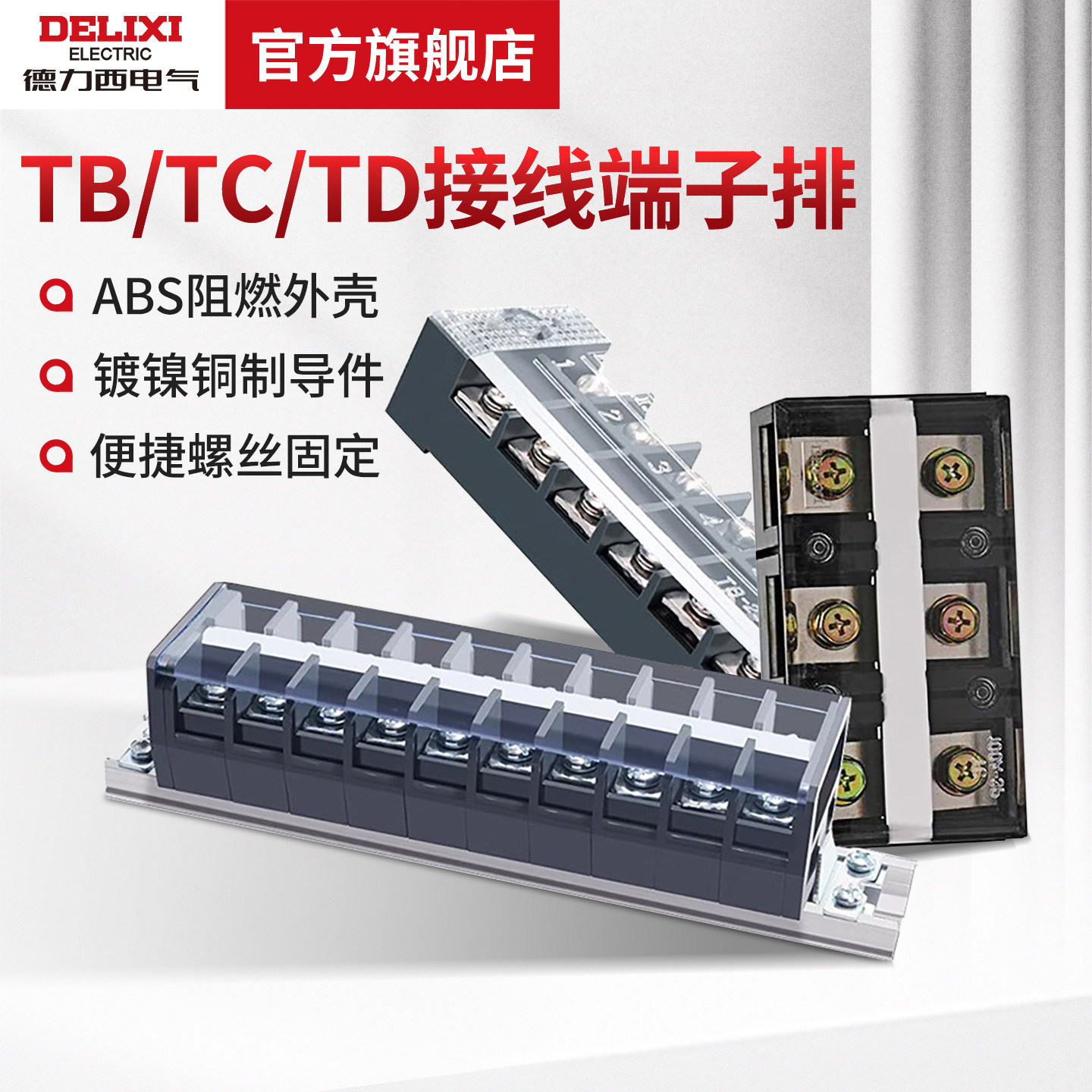 德力西电气接线端子排TB1503/10/12 TB25/TB45 15A25A45A连接器