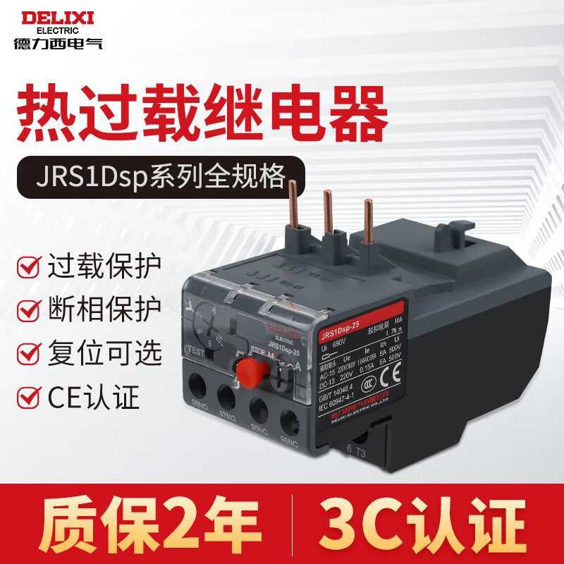 德力西电气热过载保护器JRS1Dsp热继电器380V三相保护器