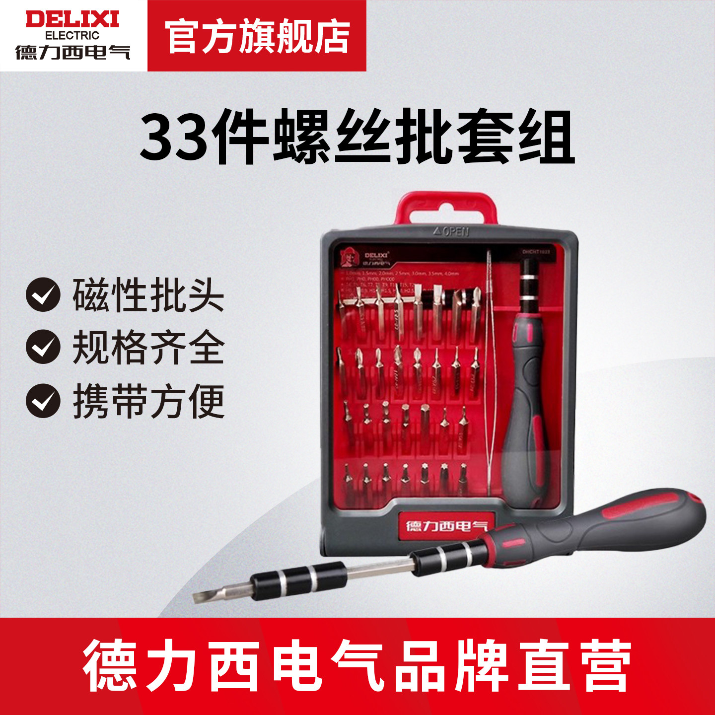 德力西电气螺丝批套组 家用多功能维修工具 33件组合螺丝刀工具
