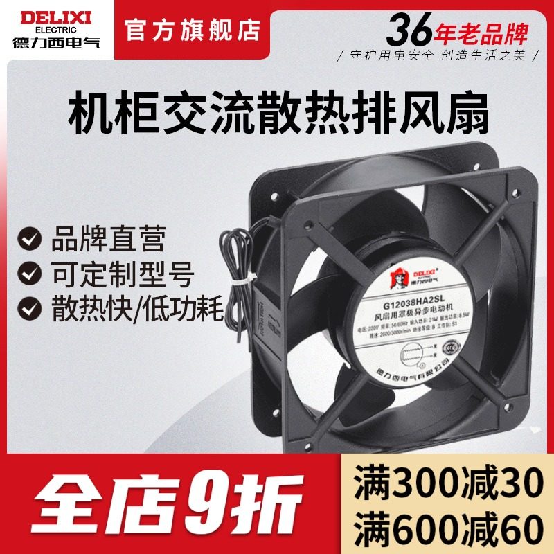 Delixi axial fan fan cabinet AC fan 220V small cooling fan Industrial cabinet exhaust fan