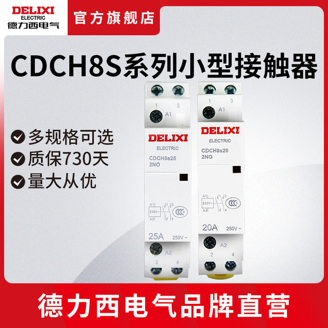 Delixi AC contactor CDCH8S20/25A ຄົວເຮືອນປົກກະຕິເປີດແລະປິດປົກກະຕິ 220v ຄູ່ມືທາງລົດໄຟ contactor