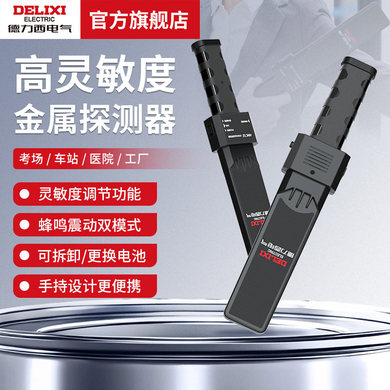 德力西电气手持式金属探测仪高精度考场车站医院手机便携式安检仪