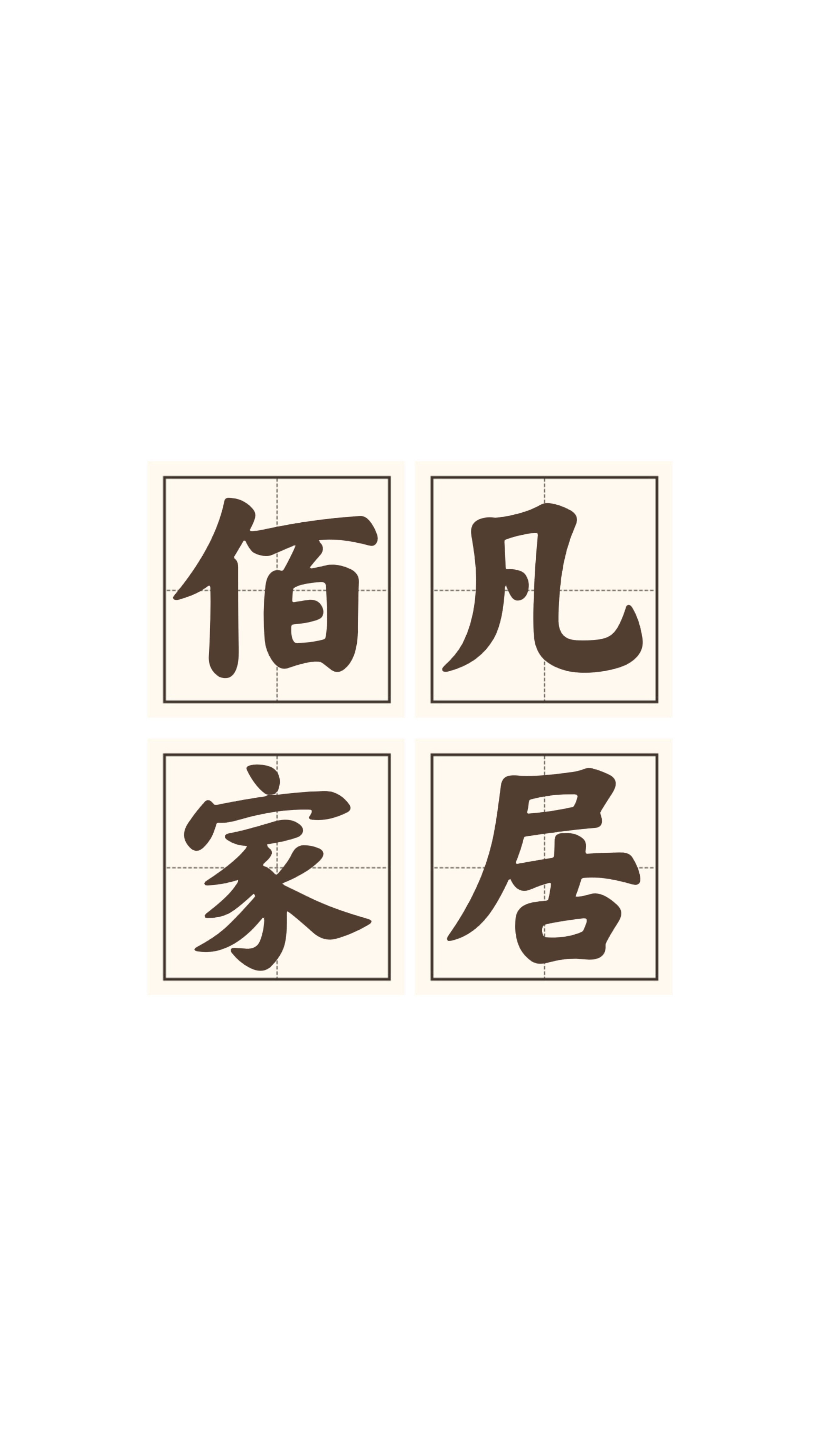 佰凡家居装饰用品