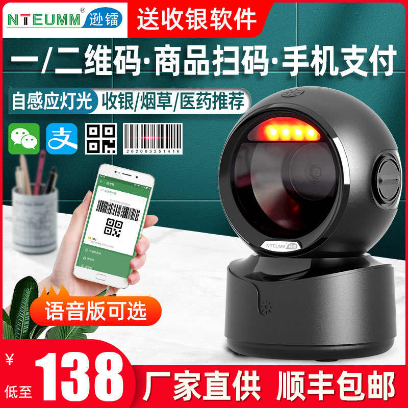 Sunra scanning platform Supermarket cash registration special barcode scanning gun bar code QR code WeChat Pay Box scanning machine bus to grab the code large screen