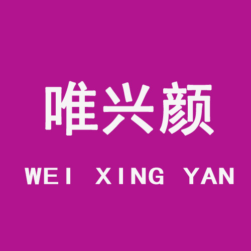 唯兴颜时尚店