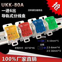 UKK80A rail screw fixed one-in-six out copper wire sub-connection and wire instrumental large current home Ming fit box