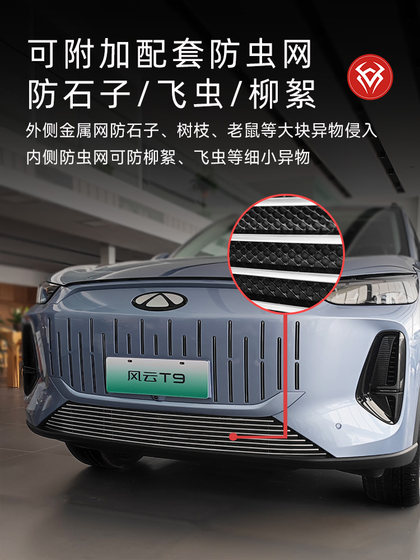 奇瑞风云T9前脸杠中网外观改装件专用防虫网装饰亮条汽车用品配件