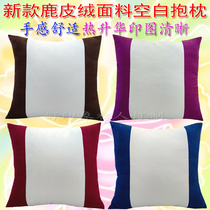 New heat transfer sublimation blank pillow pillow pillow deerskin fabric printing clear gift customization