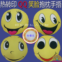 DIY thermal transfer supplies Cartoon QQ smiley face blank pillow hand cover pillow creative doll round doll
