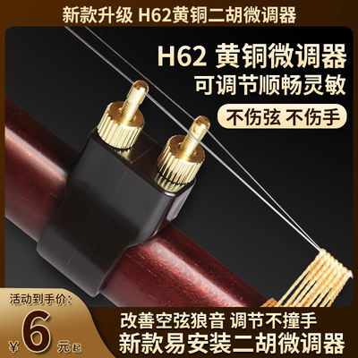 The new type of erhu fine-tuner is made of professional brass, a new type of fine-tuner specifically designed for performance and grading without damaging the strings. It is a thousand-jin instrument accessory