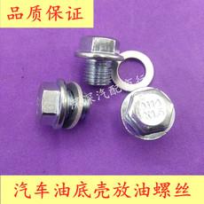 Машинное масло 适用于比亚迪f3 f3r g3 l3油底壳螺丝三菱发动机油底壳放油螺丝