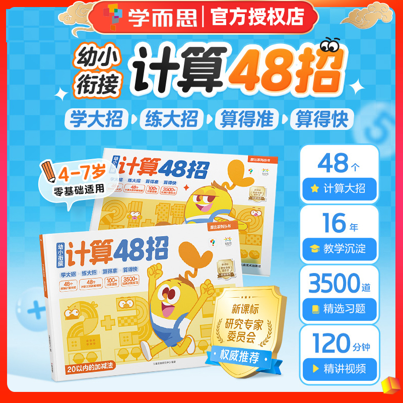 Xueersi Early Childhood Transition Calculation 48 Techniques with Video Explanations: Methods of Making Ten, Borrowing from Ten, Addition and Subtraction Within 10, 20, and 100, Mobi Series Books for Children Aged 3-8, Math Enlightenment Special Training Workbook, Daily Practice