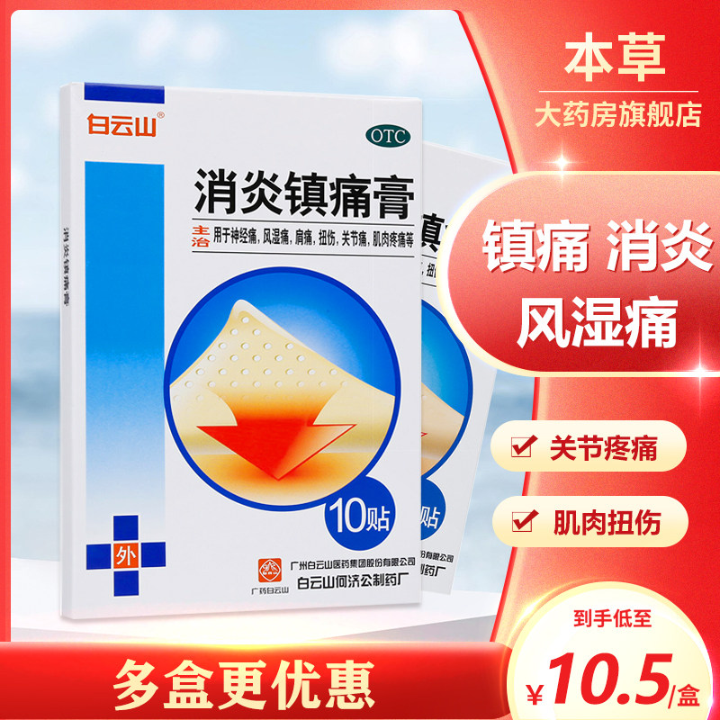 5 boxes 50 sticker) Baiyunshan anti-inflammatory analgesic cream 10 post anti-inflammatory and analgesic nerve pain Rheumatic Joint Muscle Pain
