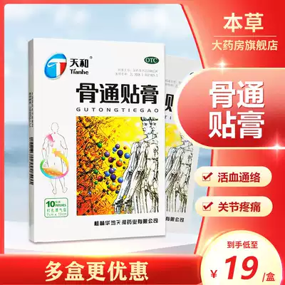 Tianhe Gutong paste 10 patches Qufeng Huoxue, Tongluo, swelling and pain, joint pain, swelling, hands and feet numbness