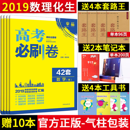 【双11 5折】2019版高考必刷卷42套数学物理