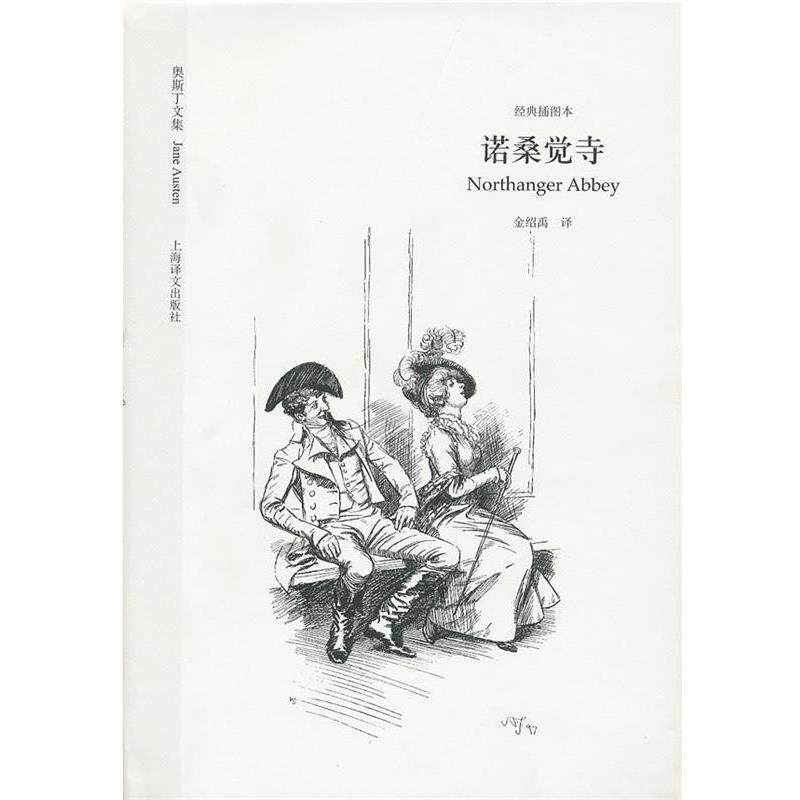 【正版书】 诺桑觉寺 (英)奥斯丁 著,金绍禹 译 上海译文出版社