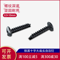 Iron black cross large flat head self-tapping screw Umbrella head Mushroom head screw tip tail round head wood screw M3M4M2