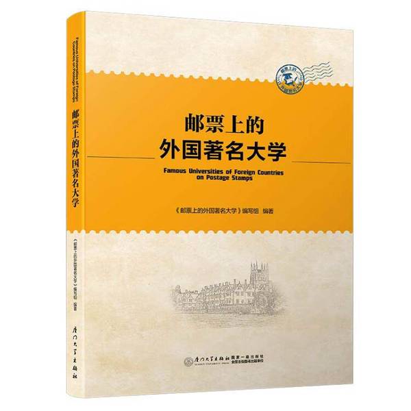 Authentic 90% New Books | Famous Foreign Universities on Stamps Compiled by the "Famous Foreign Universities on Stamps" Writing Team 9787561570661